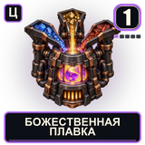 Божественная плавка