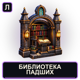 Библиотека Падших