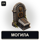 Могила