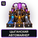 Цыганский автомайнер