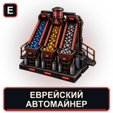 Еврейский автомайнер